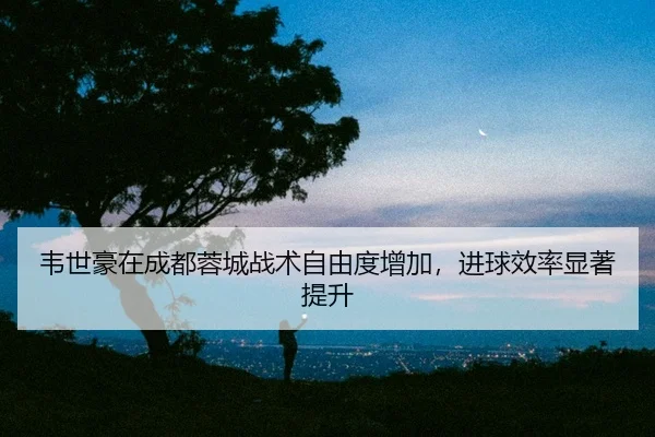 wei-shi-hao-zai-cheng-du-rong-cheng-zhan-shu-zi-you-du-zeng-jia-jin-qiu-xiao-lv-xian-zhu-ti-sheng-2-799.jpg
