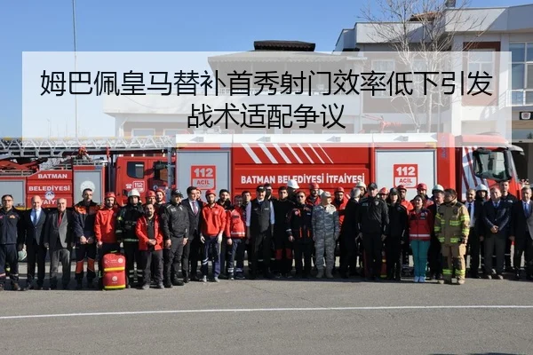姆巴佩皇马替补首秀射门效率低下引发战术适配争议