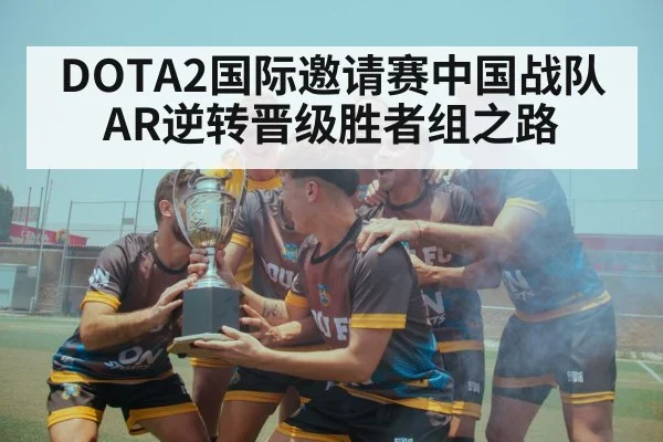 DOTA2国际邀请赛中国战队AR逆转晋级胜者组之路