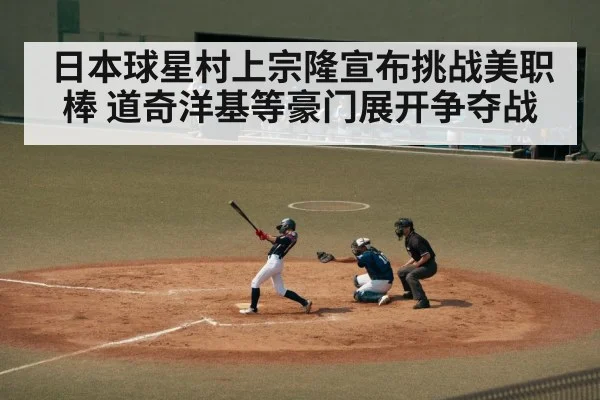 日本球星村上宗隆宣布挑战美职棒 道奇洋基等豪门展开争夺战