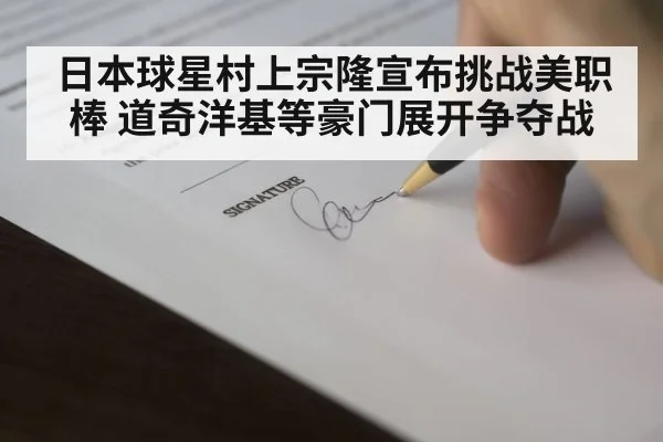 baseball contract signing