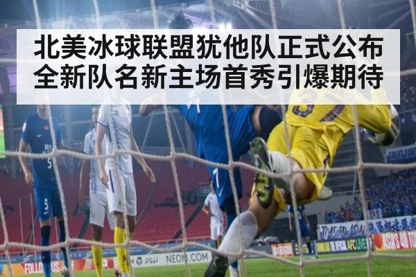 北美冰球联盟犹他队正式公布全新队名新主场首秀引爆期待