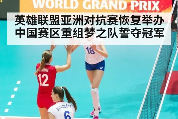 英雄联盟亚洲对抗赛恢复举办中国赛区重组梦之队誓夺冠军