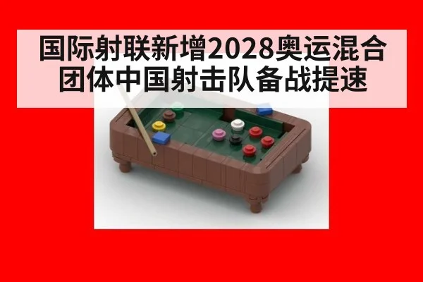 国际射联新增2028奥运混合团体中国射击队备战提速